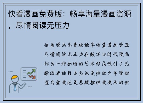 快看漫画免费版：畅享海量漫画资源，尽情阅读无压力