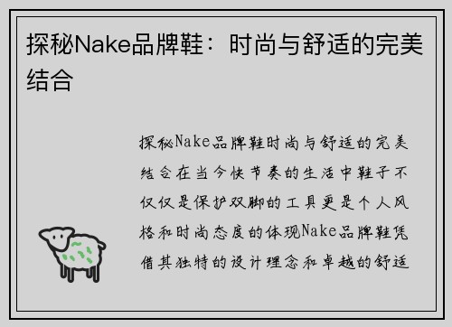 探秘Nake品牌鞋：时尚与舒适的完美结合